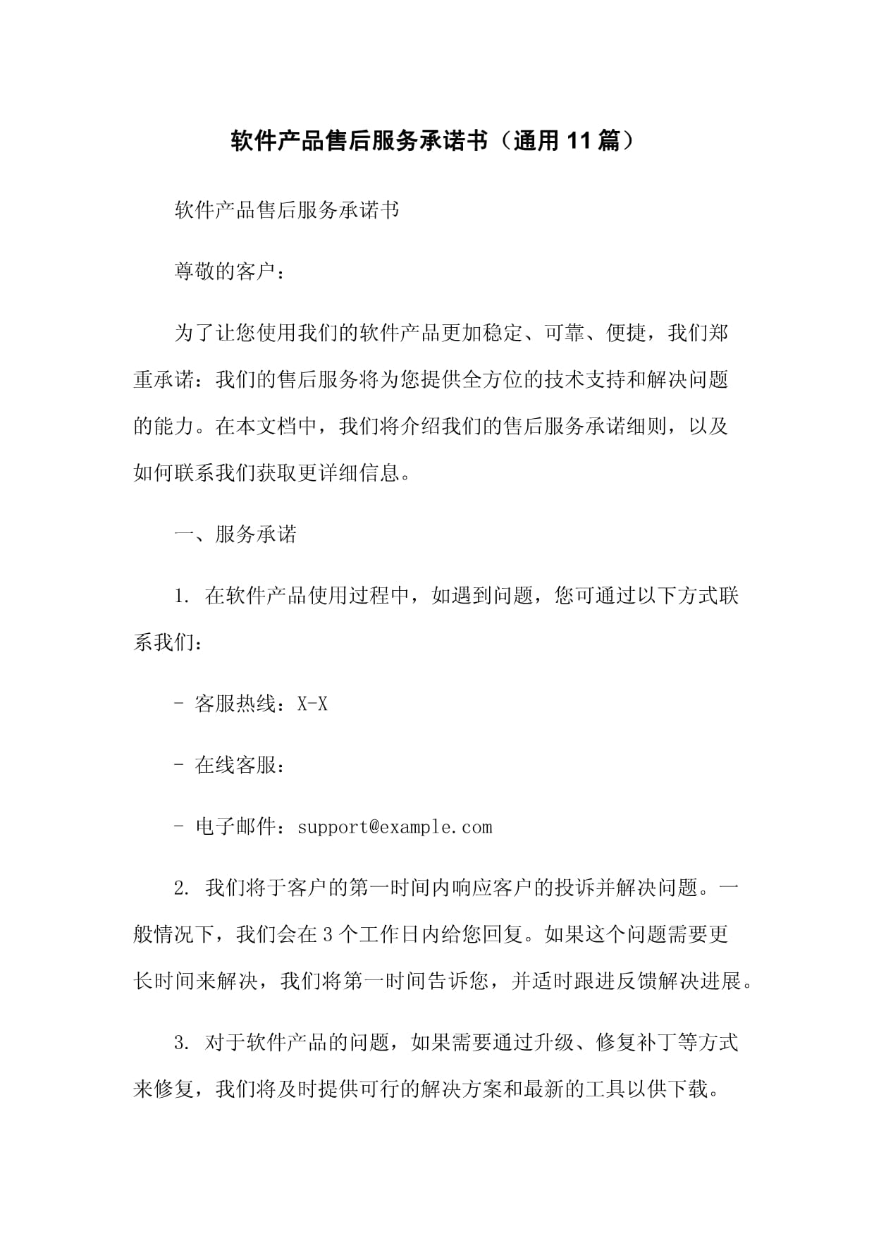 軟件產品售后服務承諾書（通用樣版）